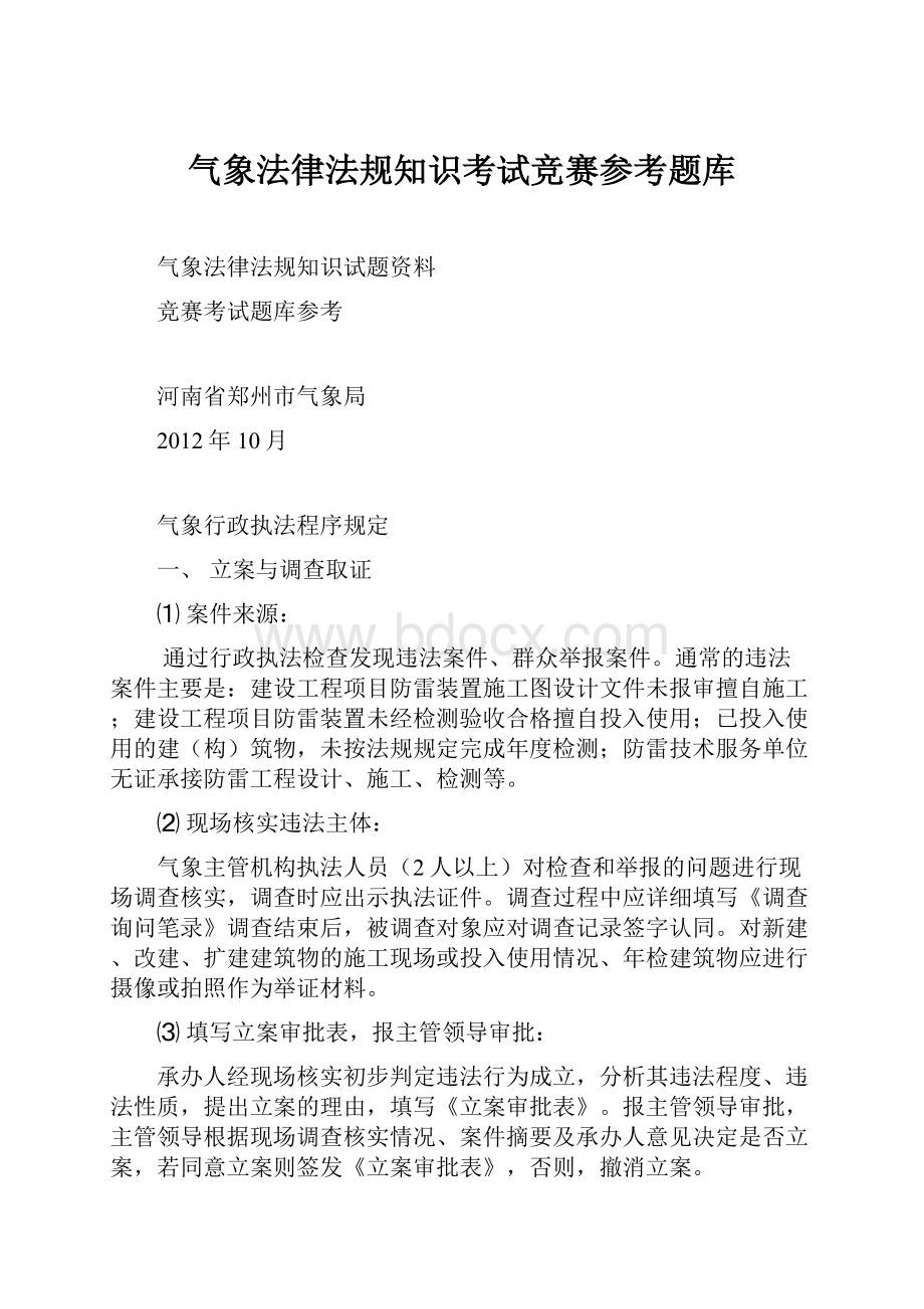 气象法律法规知识考试竞赛参考题库.docx