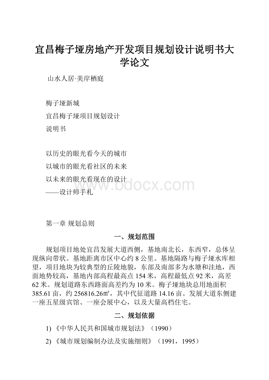 宜昌梅子垭房地产开发项目规划设计说明书大学论文.docx_第1页