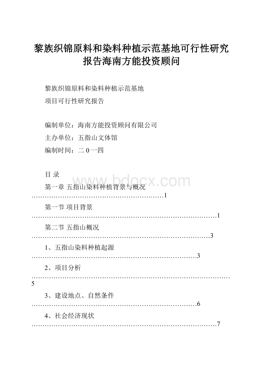 黎族织锦原料和染料种植示范基地可行性研究报告海南方能投资顾问.docx_第1页