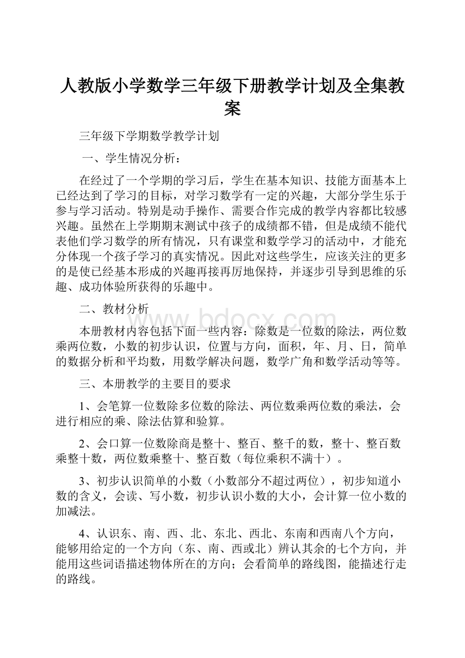 人教版小学数学三年级下册教学计划及全集教案.docx