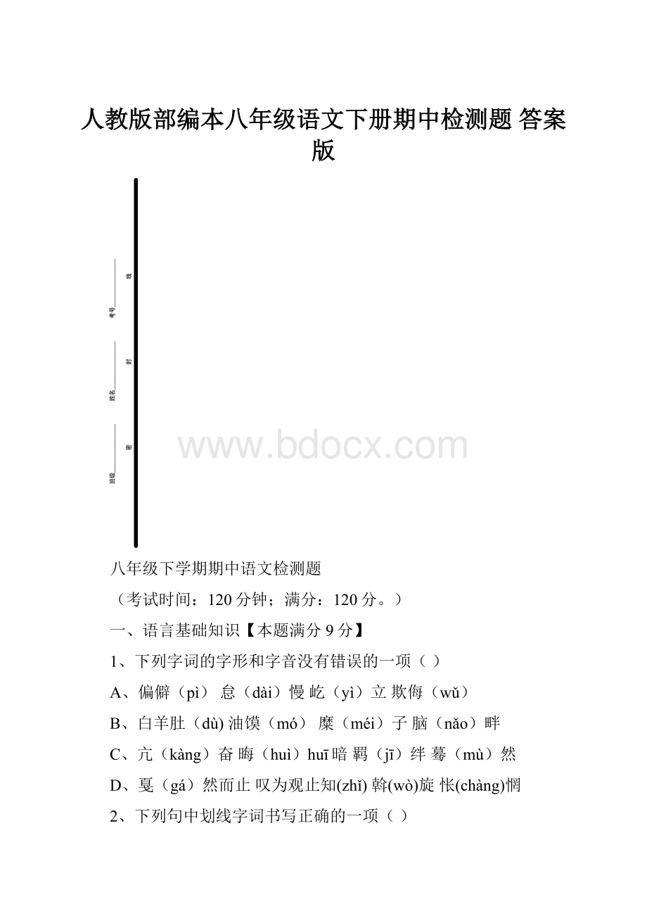 人教版部编本八年级语文下册期中检测题 答案版.docx_第1页