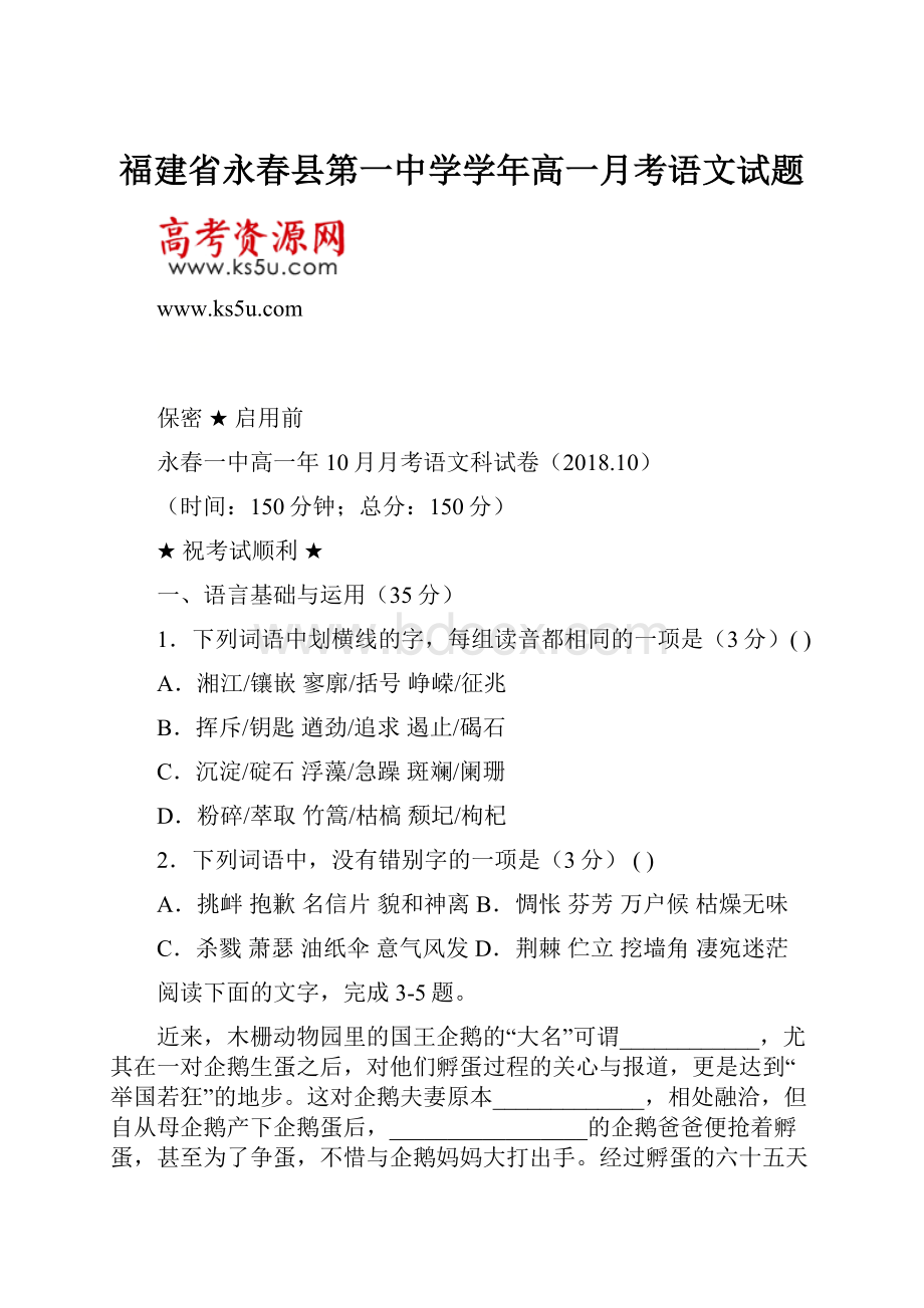 福建省永春县第一中学学年高一月考语文试题.docx