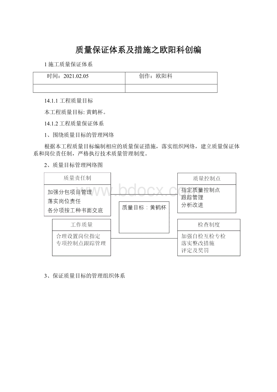 质量保证体系及措施之欧阳科创编.docx_第1页