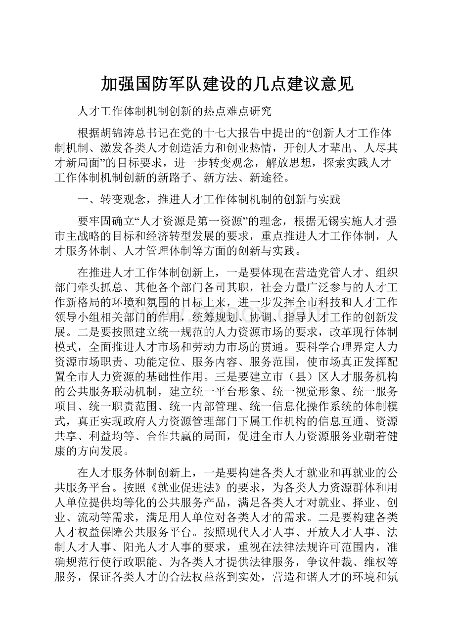 加强国防军队建设的几点建议意见.docx