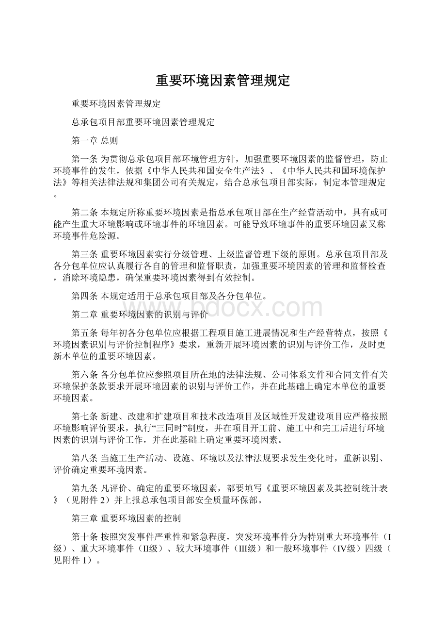 重要环境因素管理规定.docx_第1页