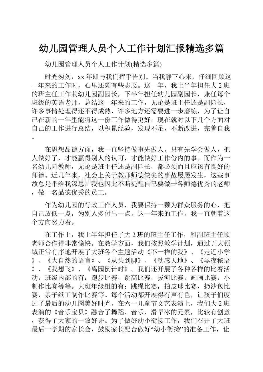 幼儿园管理人员个人工作计划汇报精选多篇.docx_第1页