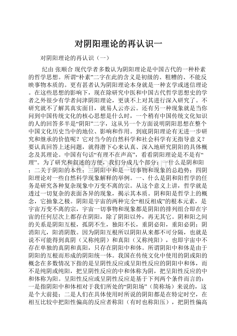 对阴阳理论的再认识一.docx