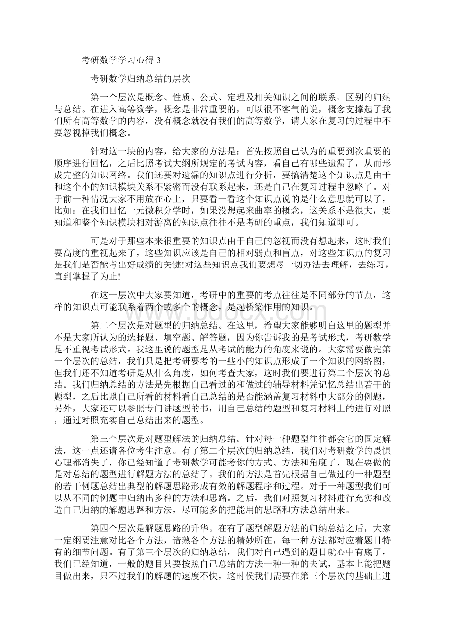 关于考研数学学习心得体会的范文.docx_第3页