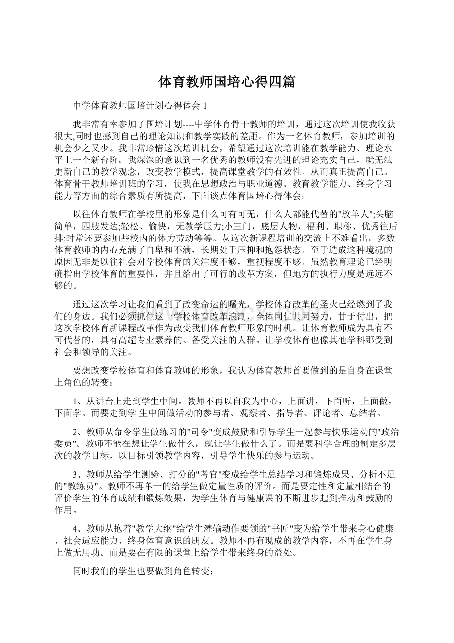 体育教师国培心得四篇.docx_第1页