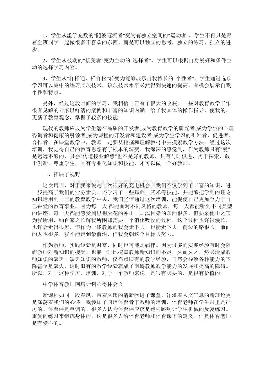 体育教师国培心得四篇.docx_第2页