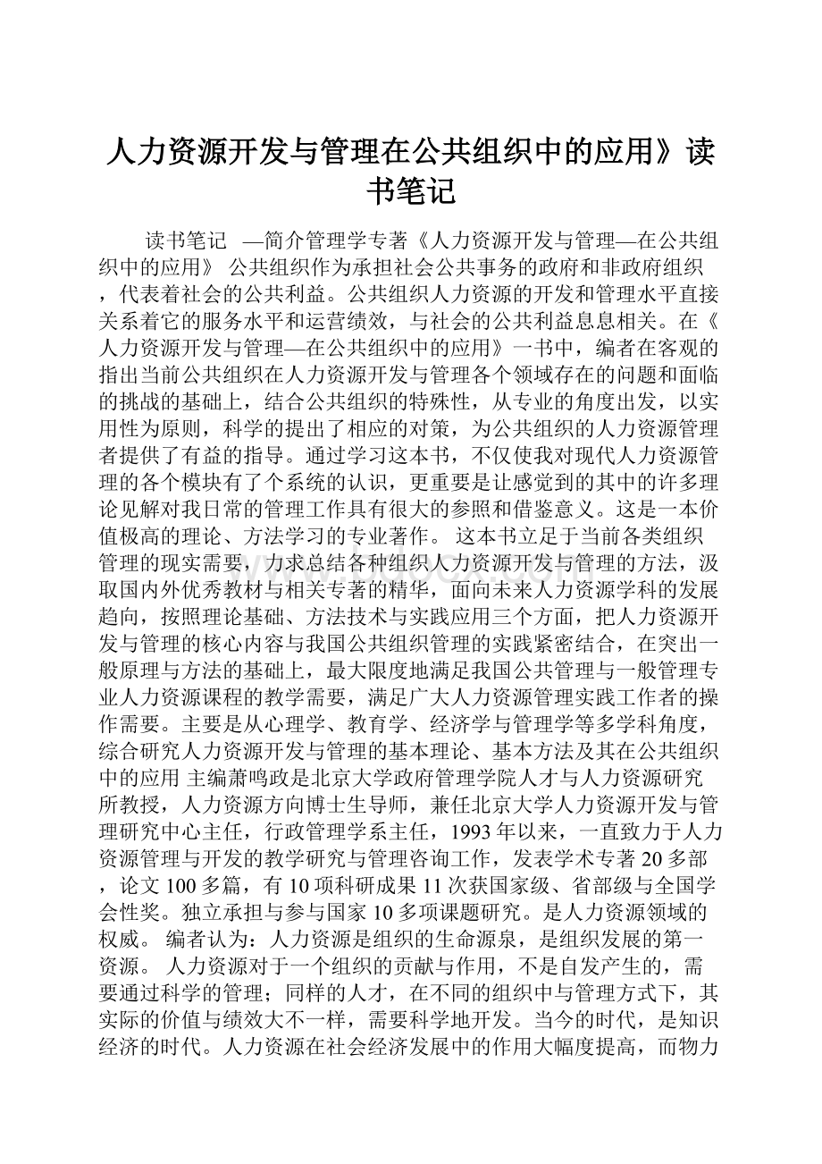 人力资源开发与管理在公共组织中的应用》读书笔记.docx