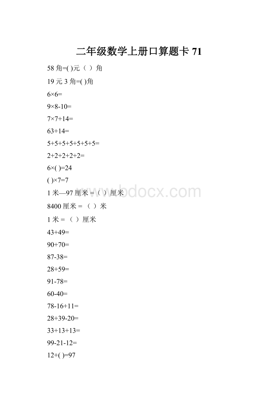 二年级数学上册口算题卡71.docx