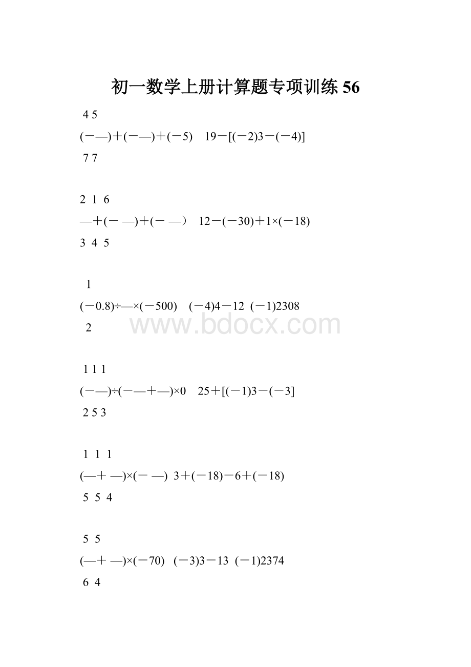 初一数学上册计算题专项训练56.docx