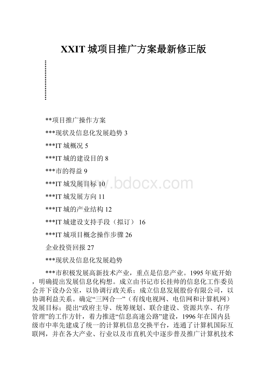 XXIT城项目推广方案最新修正版.docx_第1页