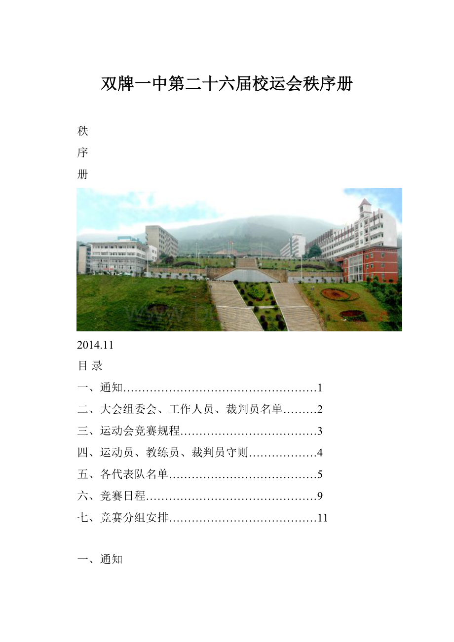 双牌一中第二十六届校运会秩序册.docx_第1页