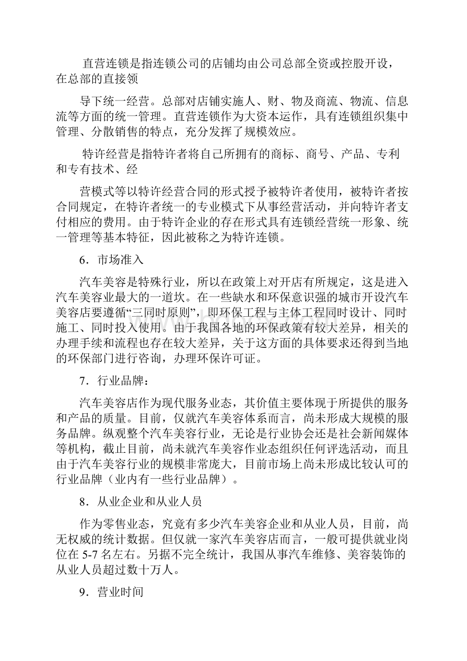 最新汽车美容店商业计划书.docx_第3页