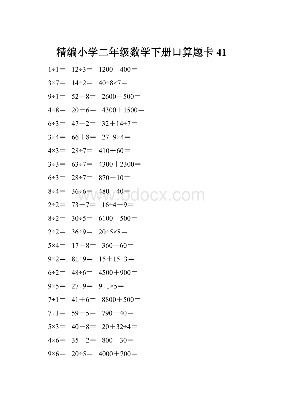 精编小学二年级数学下册口算题卡 41.docx_第1页