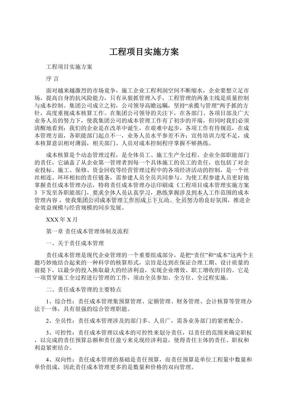 工程项目实施方案.docx