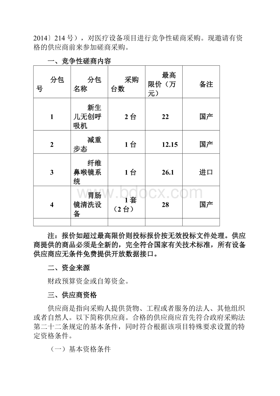 竞争性磋商文件.docx_第3页