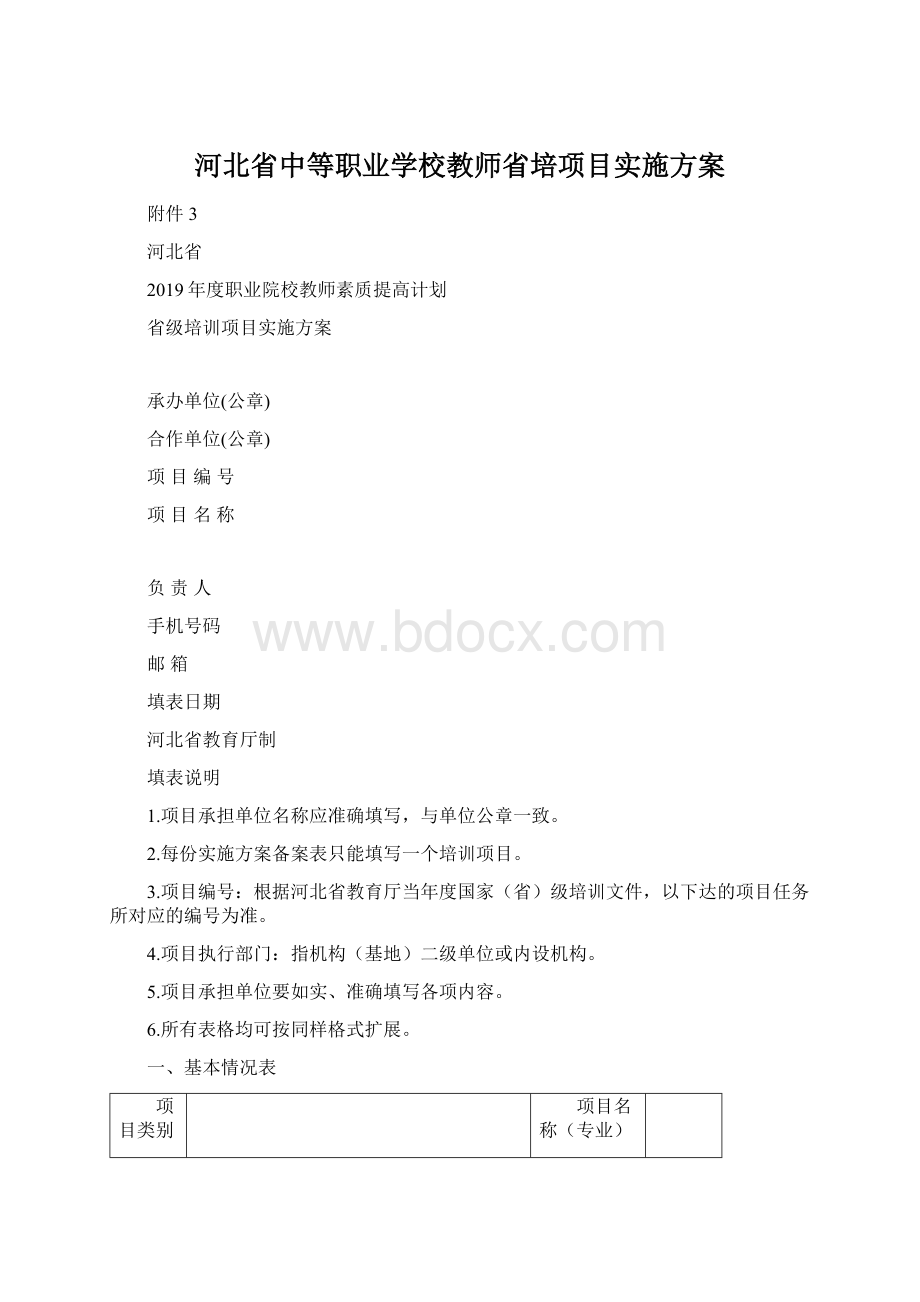 河北省中等职业学校教师省培项目实施方案.docx