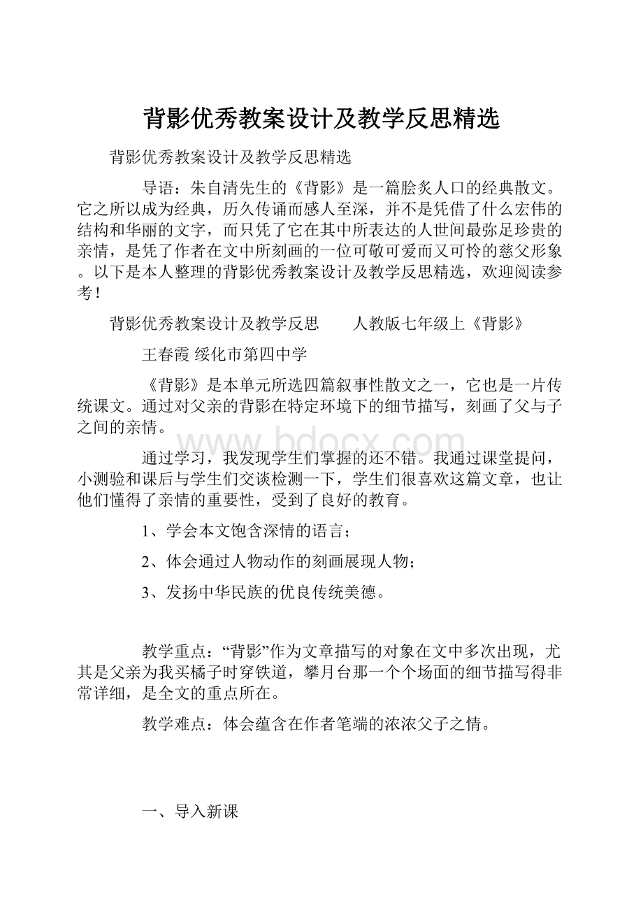 背影优秀教案设计及教学反思精选.docx