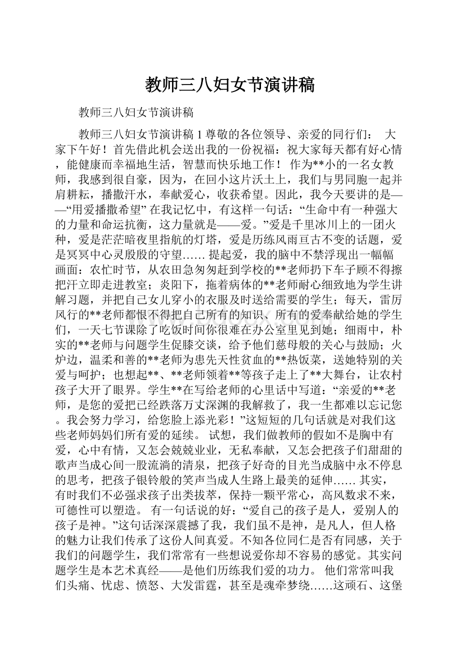 教师三八妇女节演讲稿.docx