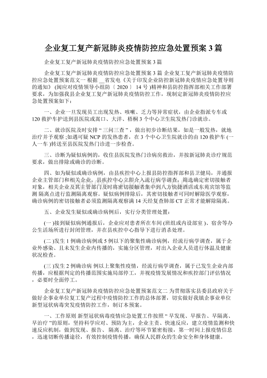 企业复工复产新冠肺炎疫情防控应急处置预案3篇.docx