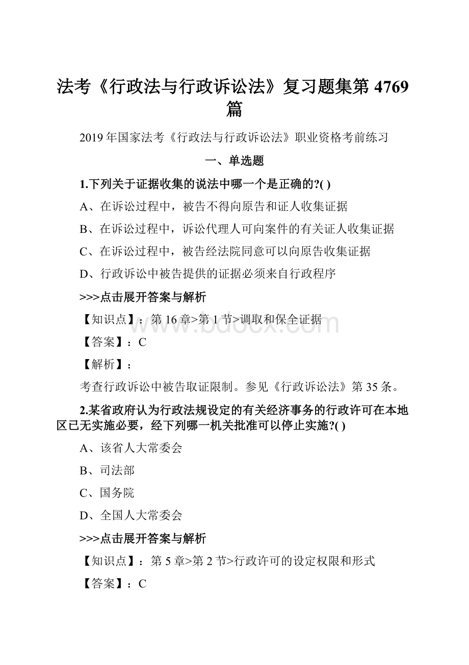 法考《行政法与行政诉讼法》复习题集第4769篇.docx_第1页