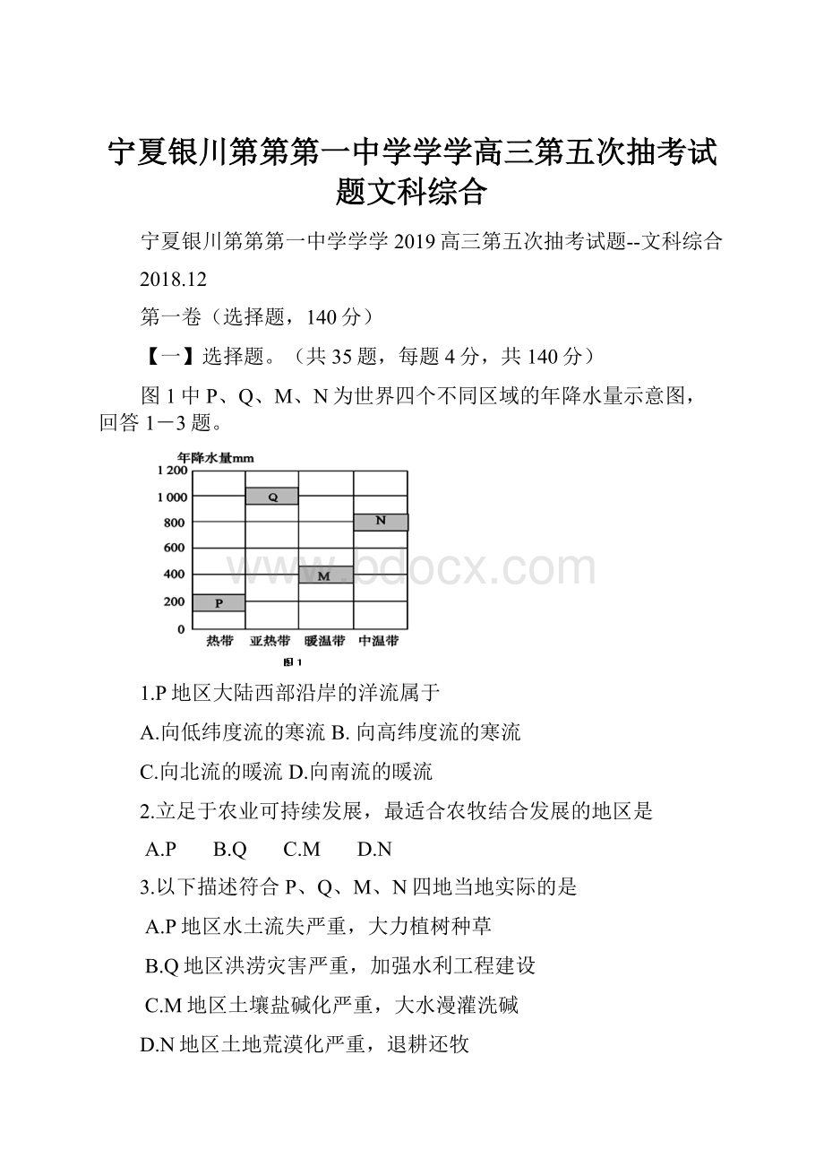 宁夏银川第第第一中学学学高三第五次抽考试题文科综合.docx_第1页