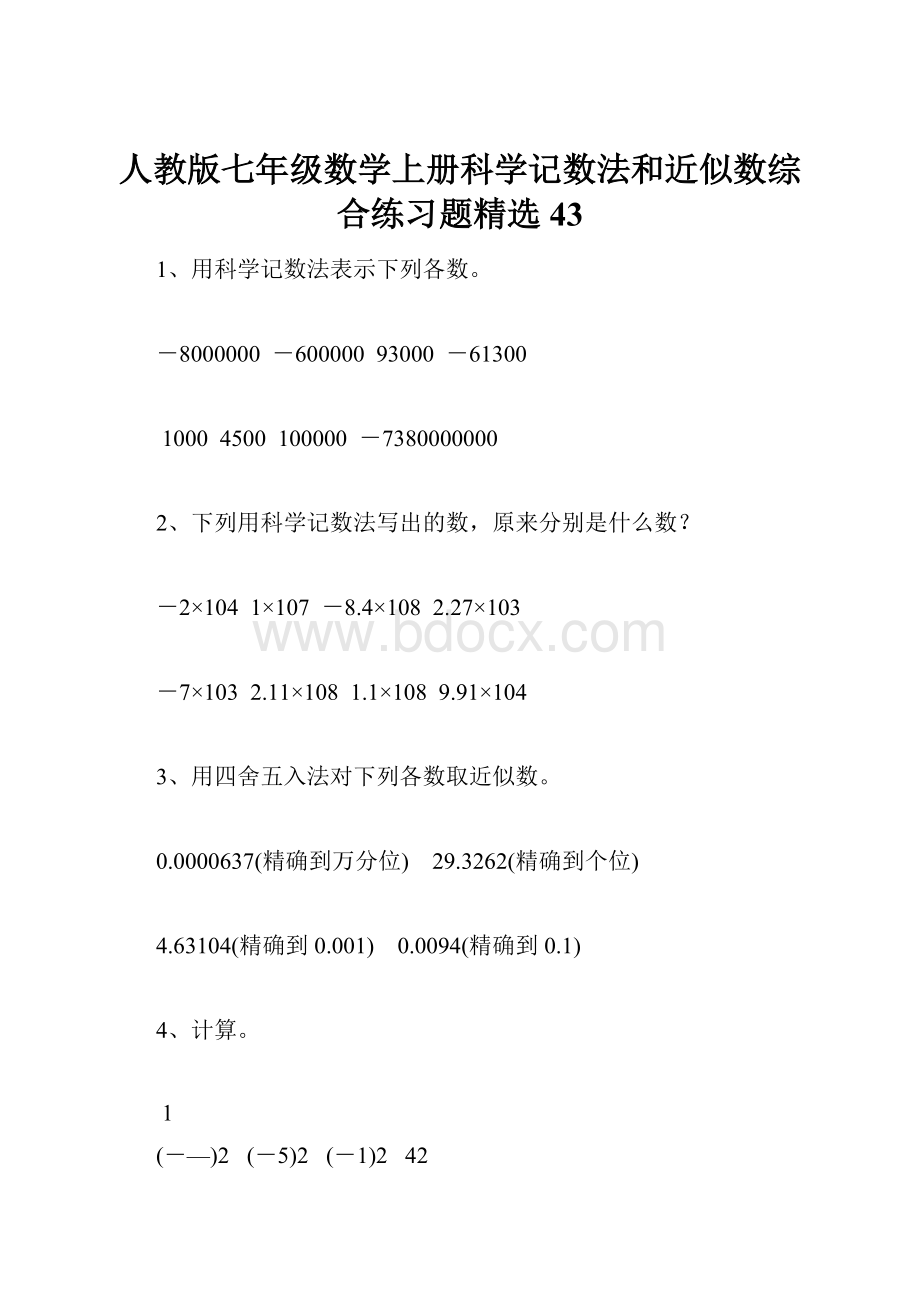 人教版七年级数学上册科学记数法和近似数综合练习题精选43.docx_第1页