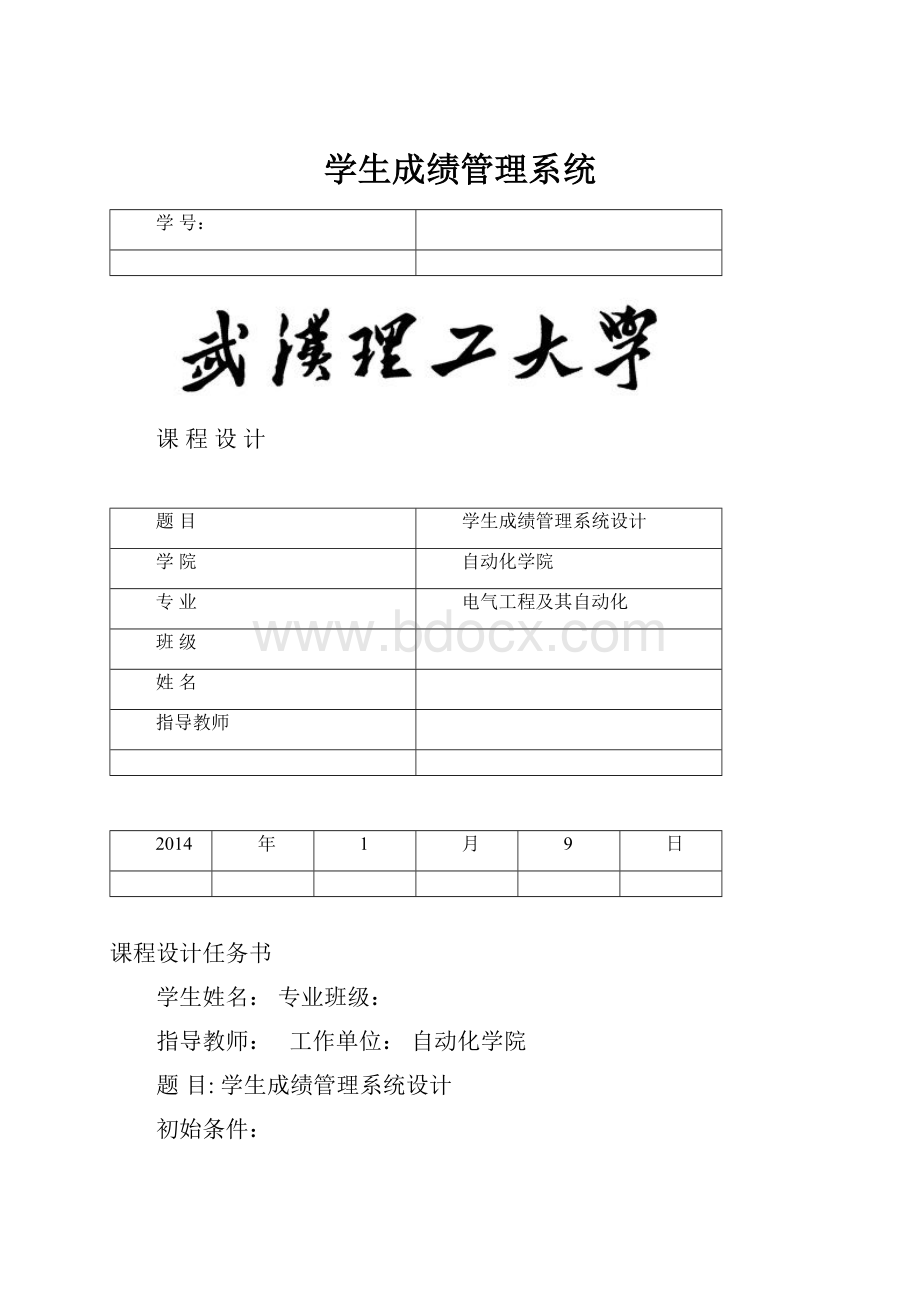 学生成绩管理系统.docx_第1页