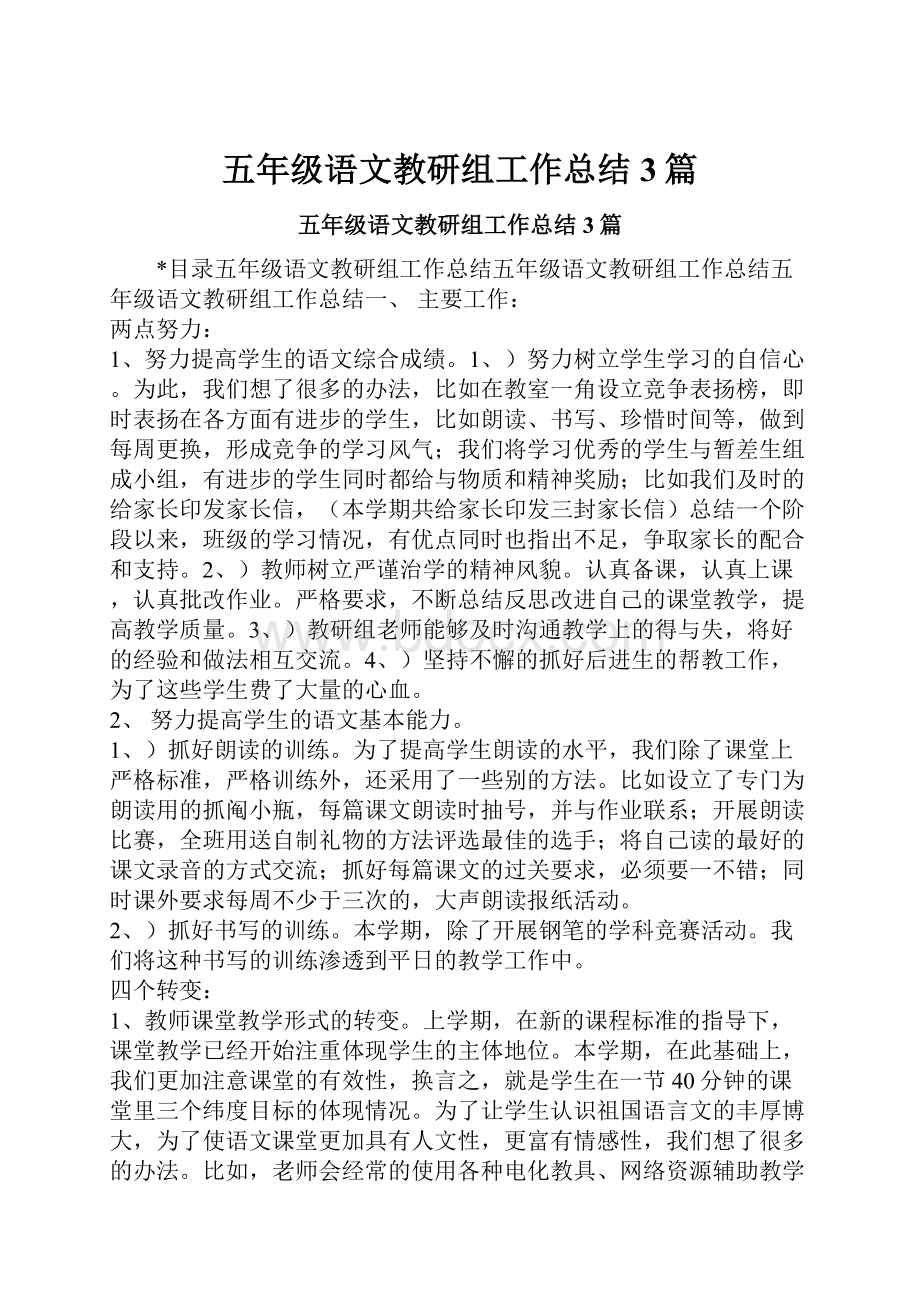 五年级语文教研组工作总结3篇.docx