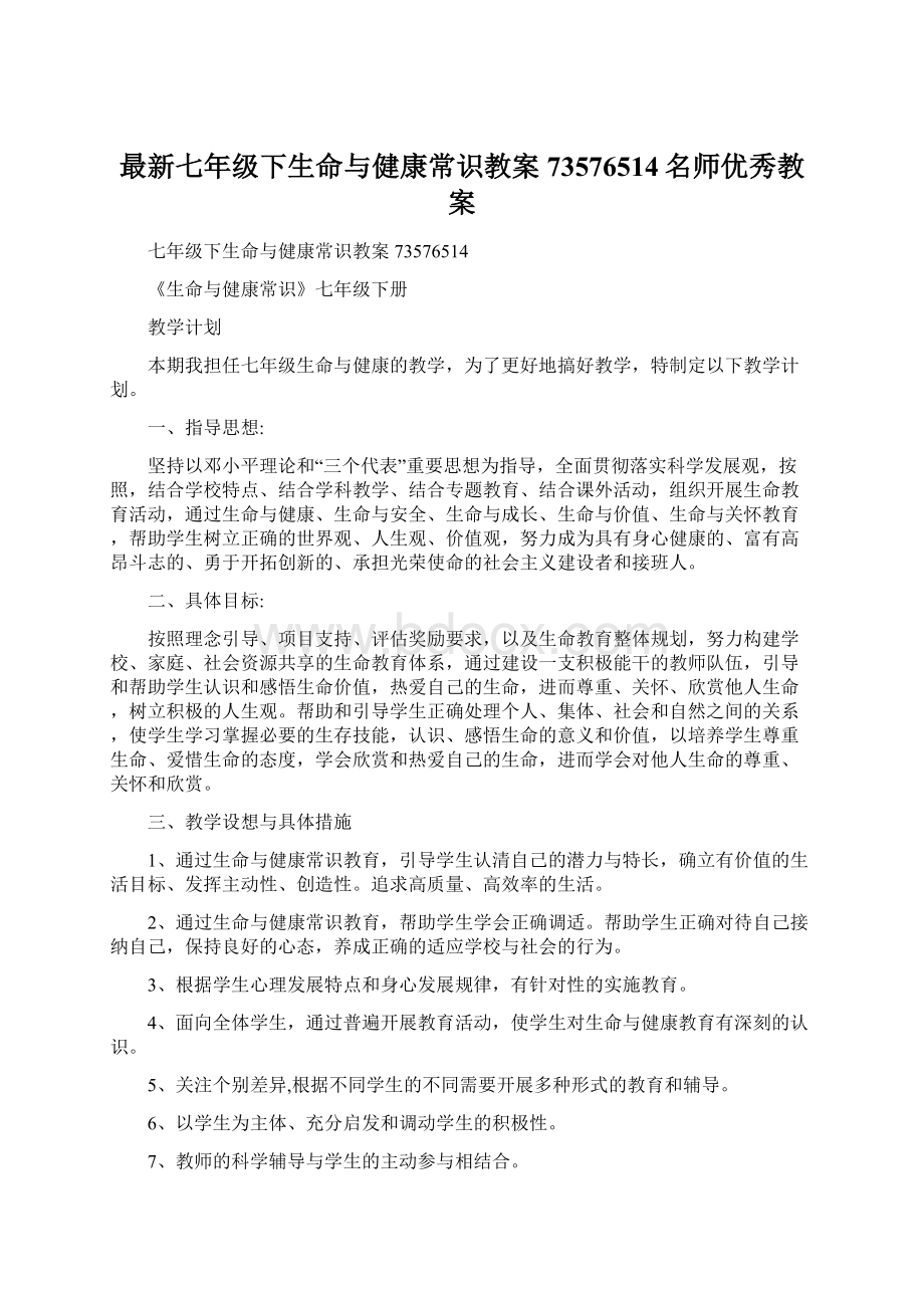 最新七年级下生命与健康常识教案73576514名师优秀教案.docx