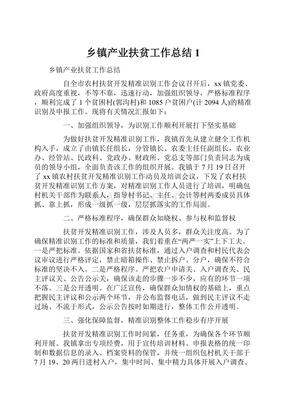 乡镇产业扶贫工作总结1.docx