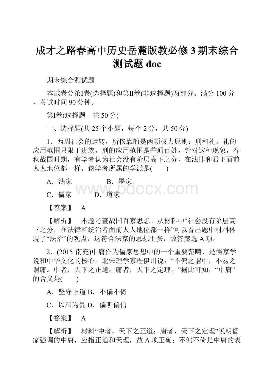 成才之路春高中历史岳麓版教必修3期末综合测试题doc.docx