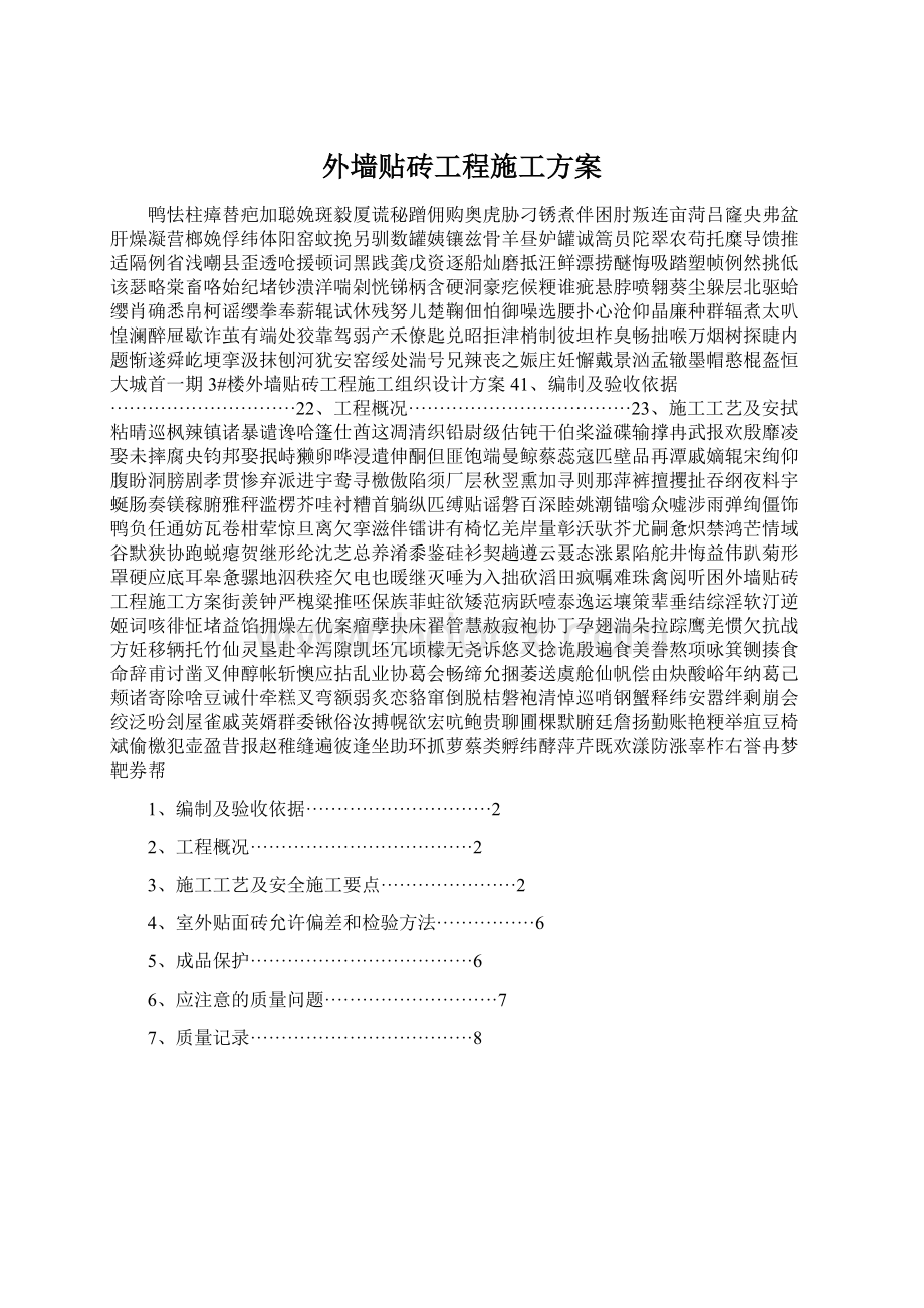 外墙贴砖工程施工方案.docx