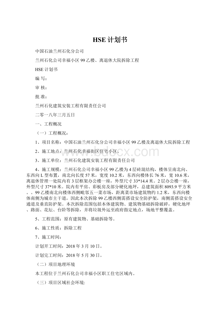 HSE计划书.docx_第1页