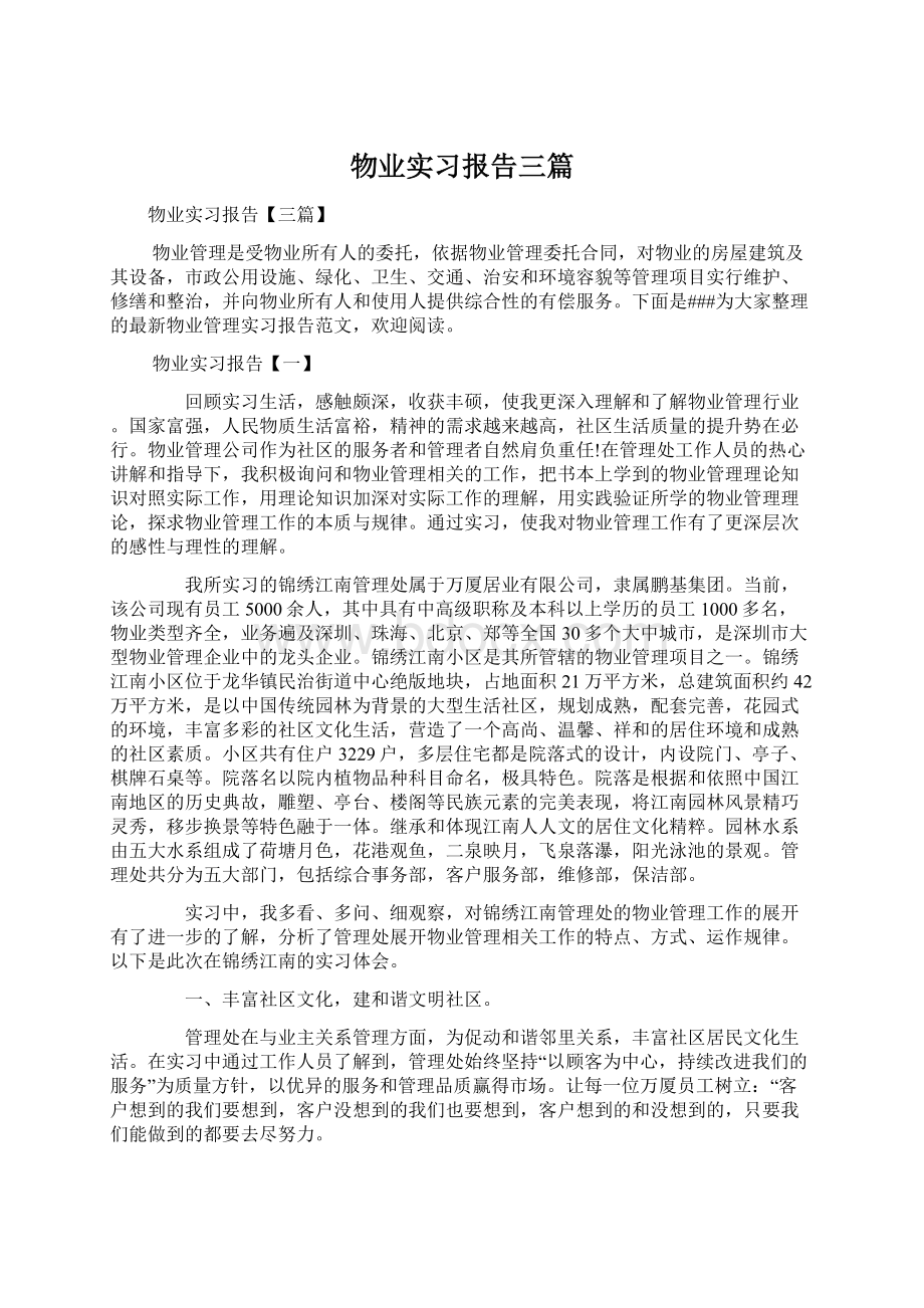 物业实习报告三篇.docx_第1页