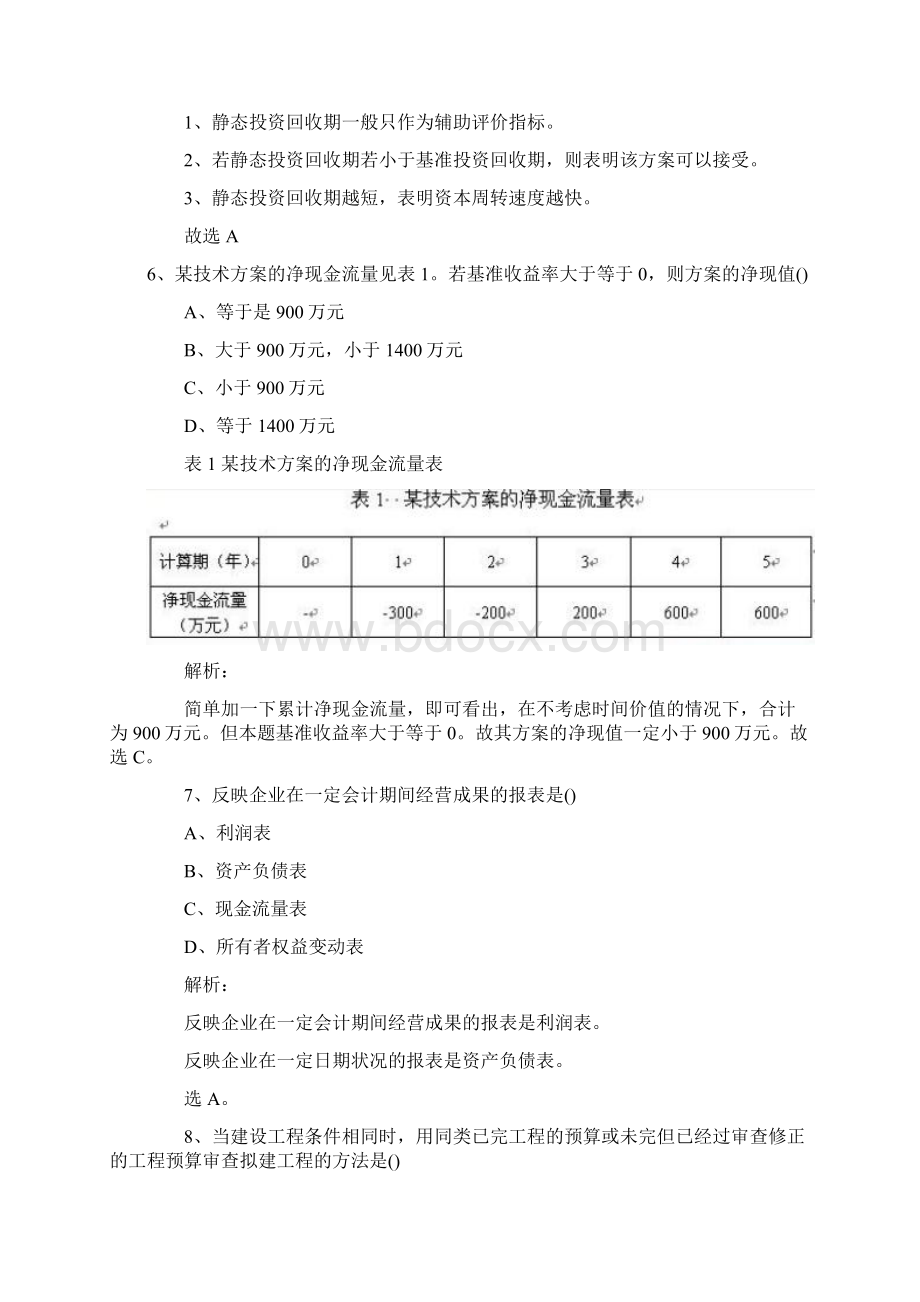 一级建造师 工程经济 考试真题及答案汇总.docx_第3页