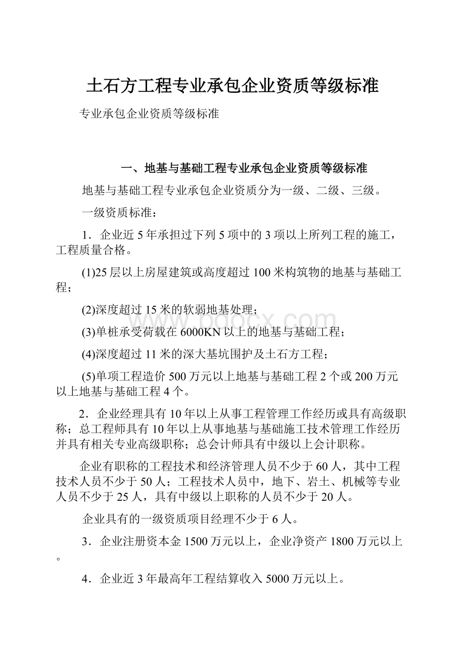 土石方工程专业承包企业资质等级标准.docx_第1页