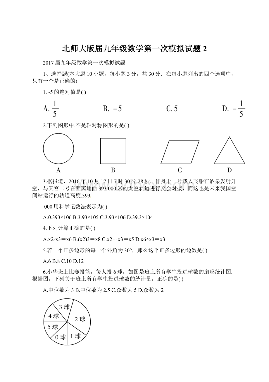 北师大版届九年级数学第一次模拟试题 2.docx