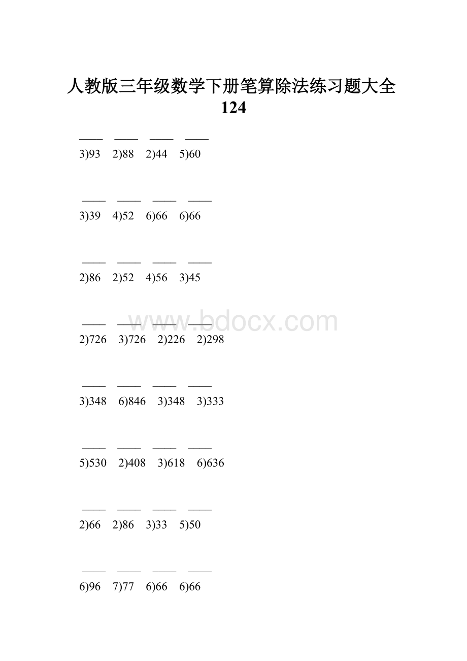 人教版三年级数学下册笔算除法练习题大全124.docx_第1页