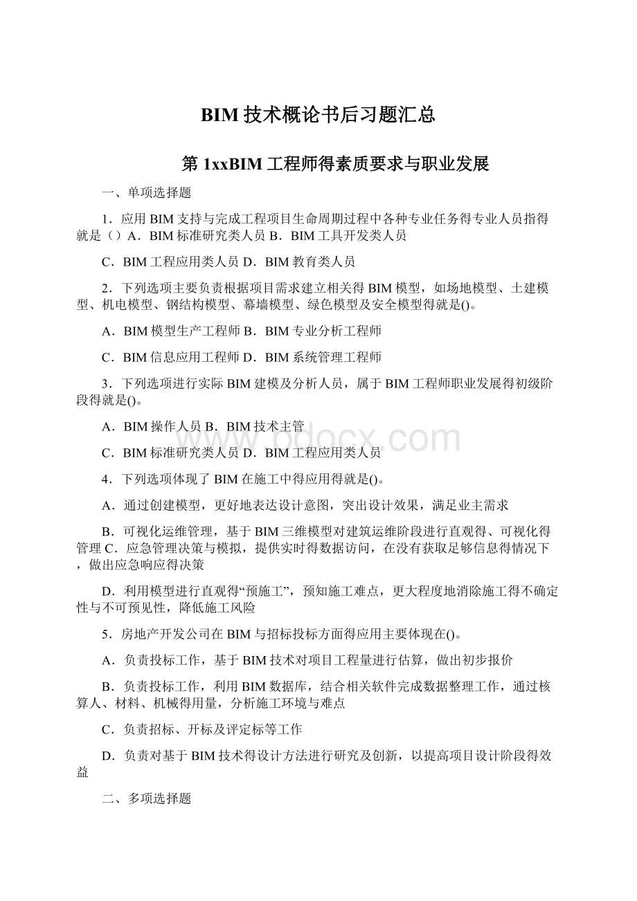 BIM技术概论书后习题汇总.docx_第1页