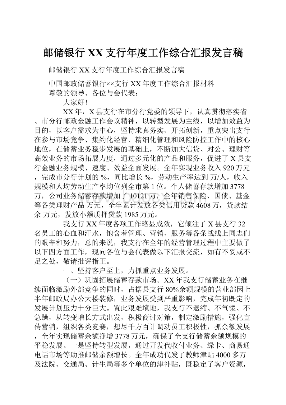 邮储银行XX支行年度工作综合汇报发言稿.docx