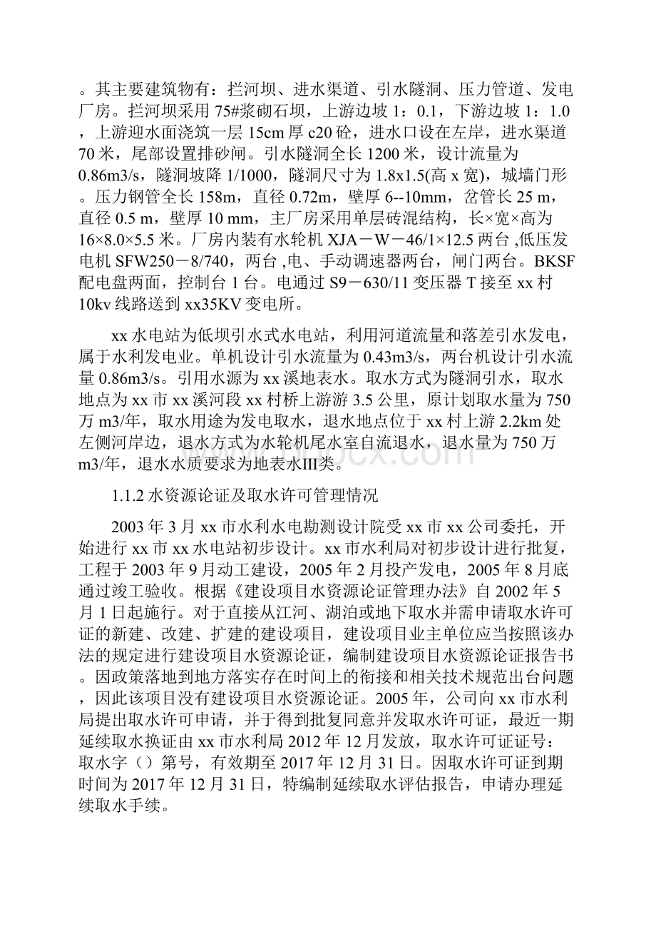 水电站延续取水评估报告书.docx_第2页