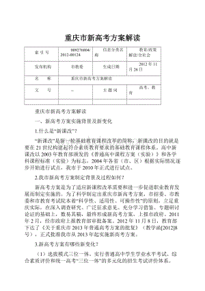 重庆市新高考方案解读.docx