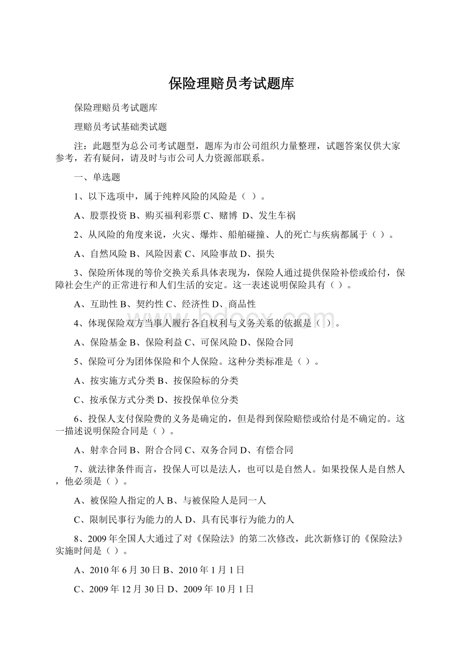 保险理赔员考试题库.docx_第1页