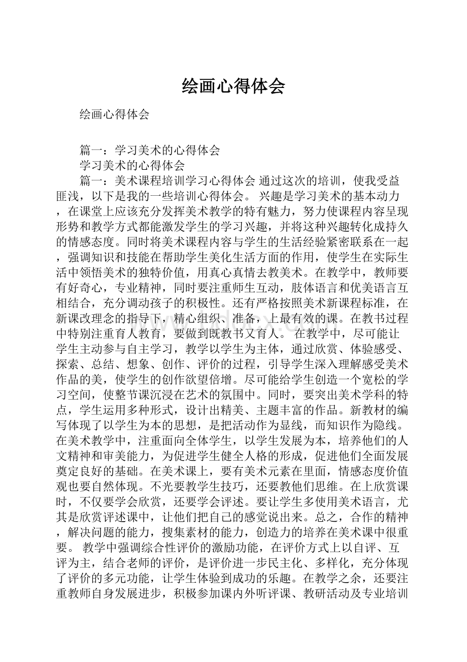 绘画心得体会.docx