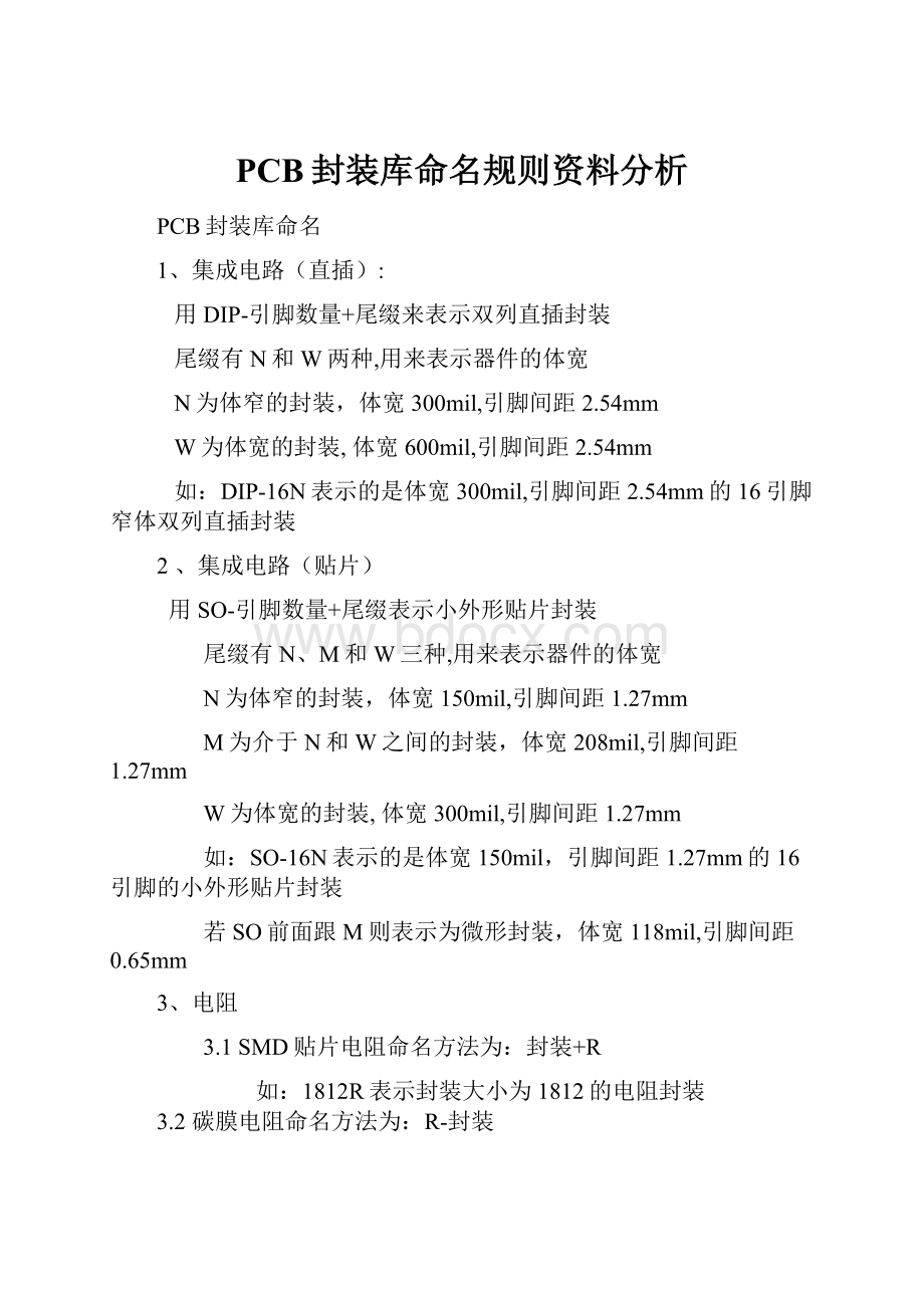 PCB封装库命名规则资料分析.docx_第1页