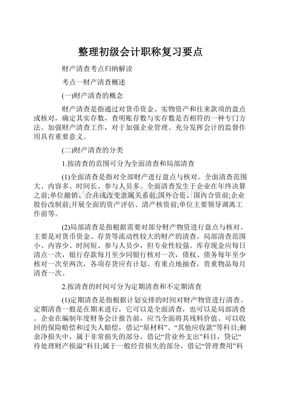 整理初级会计职称复习要点.docx